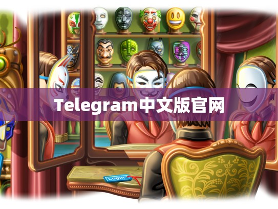 Telegram中文版官网