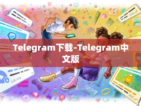 Telegram下载-Telegram中文版