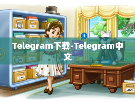 Telegram下载-Telegram中文
