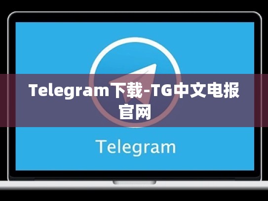 Telegram下载-TG中文电报官网