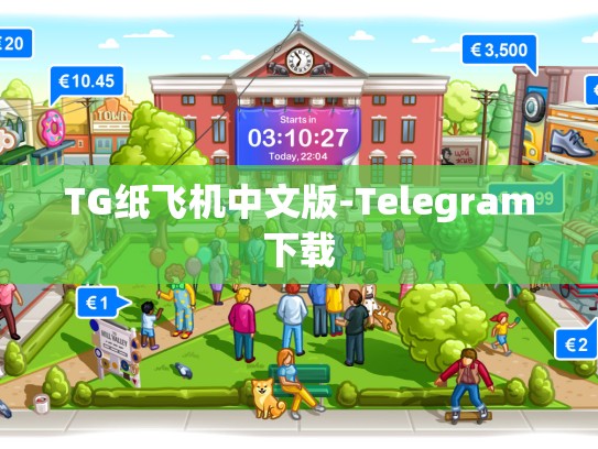 TG纸飞机中文版-Telegram下载