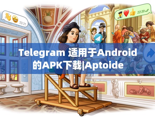 Telegram 适用于Android的APK下载|Aptoide
