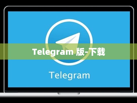 Telegram 版-下载