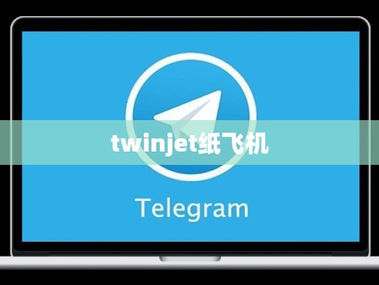 twinjet纸飞机