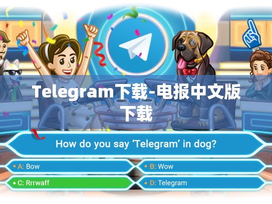 Telegram下载-电报中文版下载