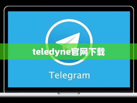 teledyne官网下载
