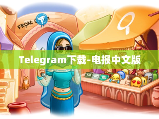 Telegram下载-电报中文版