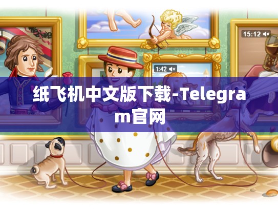 纸飞机中文版下载-Telegram官网