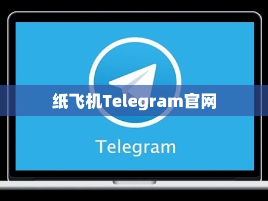 纸飞机Telegram官网