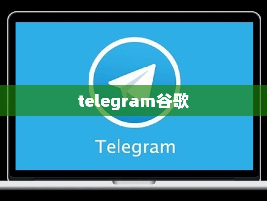 telegram谷歌