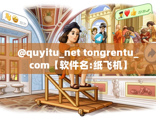 @quyitu_net tongrentu_com【软件名:纸飞机】