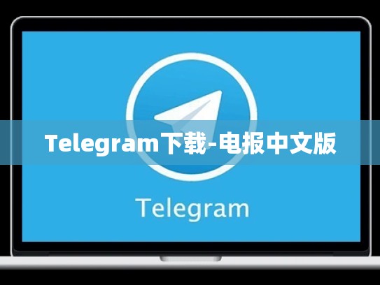 Telegram下载-电报中文版