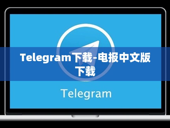 Telegram下载-电报中文版下载
