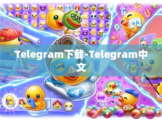 Telegram下载-Telegram中文