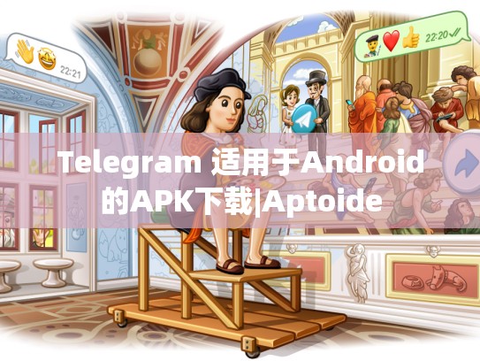 Telegram 适用于Android的APK下载|Aptoide