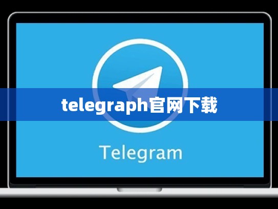 telegraph官网下载