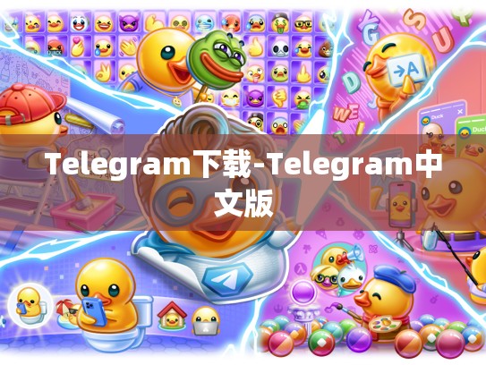 Telegram下载-Telegram中文版