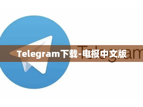 Telegram下载-电报中文版