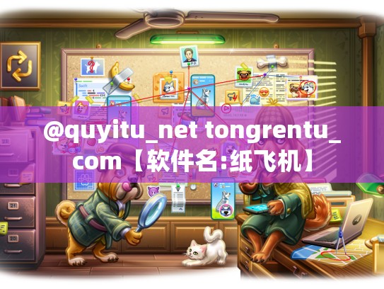 @quyitu_net tongrentu_com【软件名:纸飞机】