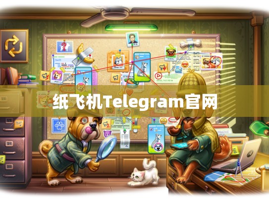 纸飞机Telegram官网