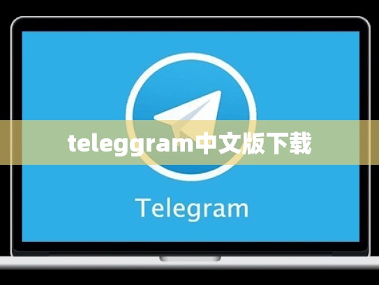 teleggram中文版下载