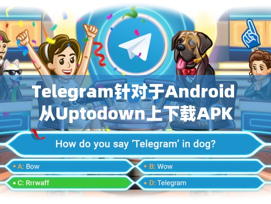 Telegram针对于Android 从Uptodown上下载APK