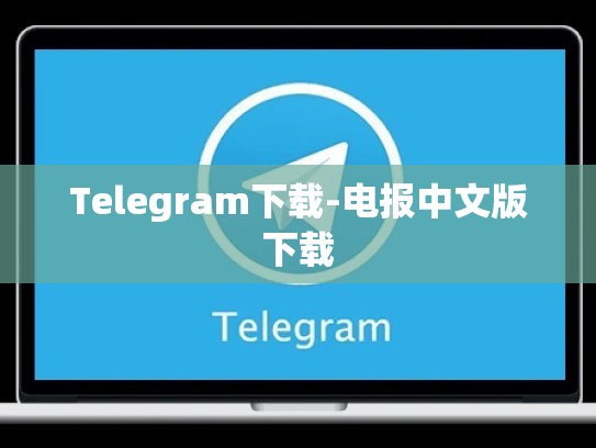 Telegram下载-电报中文版下载