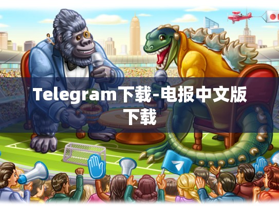Telegram下载-电报中文版下载
