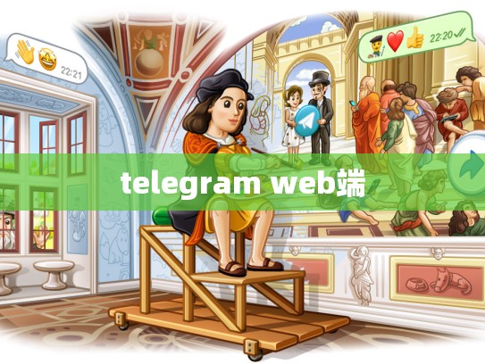 telegram web端