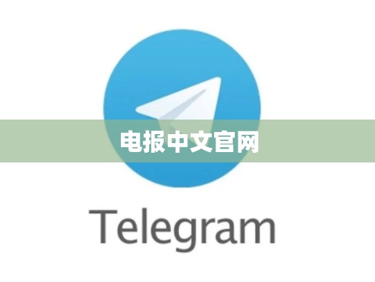 电报中文官网