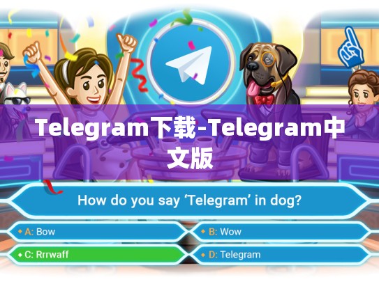 Telegram下载-Telegram中文版