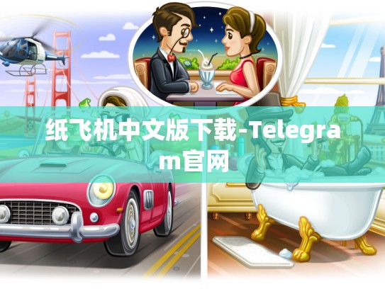 纸飞机中文版下载-Telegram官网