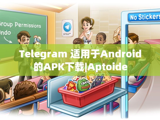 Telegram 适用于Android的APK下载|Aptoide