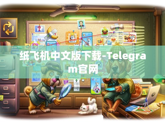 纸飞机中文版下载-Telegram官网