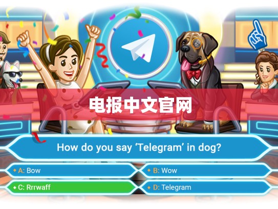 电报中文官网