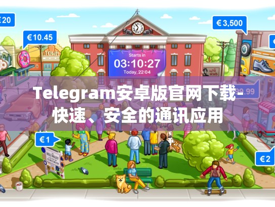 Telegram安卓版官网下载-快速、安全的通讯应用