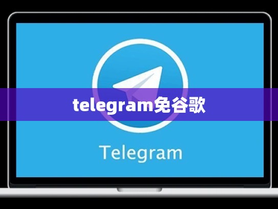 telegram免谷歌