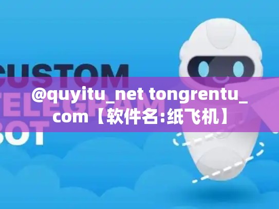 @quyitu_net tongrentu_com【软件名:纸飞机】