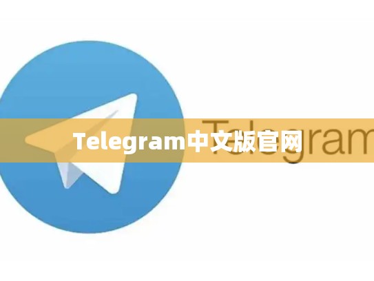 Telegram中文版官网