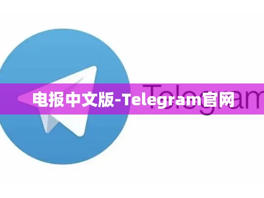 电报中文版-Telegram官网