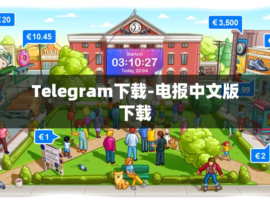 Telegram下载-电报中文版下载