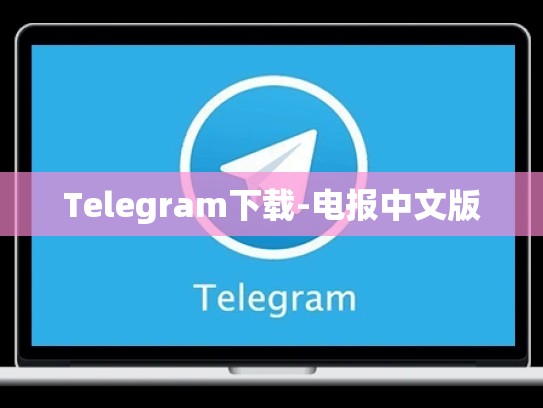 Telegram下载-电报中文版
