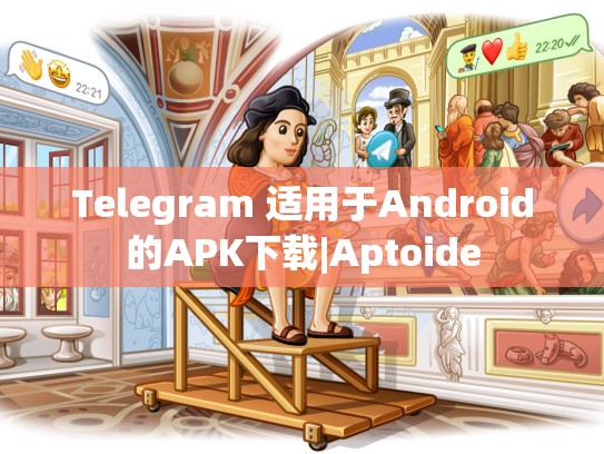 Telegram 适用于Android的APK下载|Aptoide