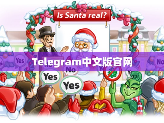 Telegram中文版官网
