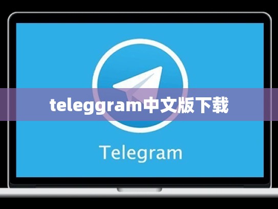 teleggram中文版下载