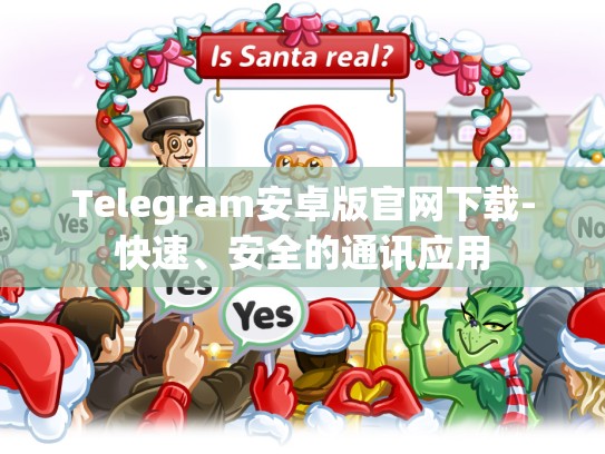 Telegram安卓版官网下载-快速、安全的通讯应用