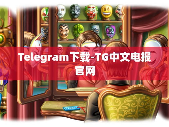 Telegram下载-TG中文电报官网