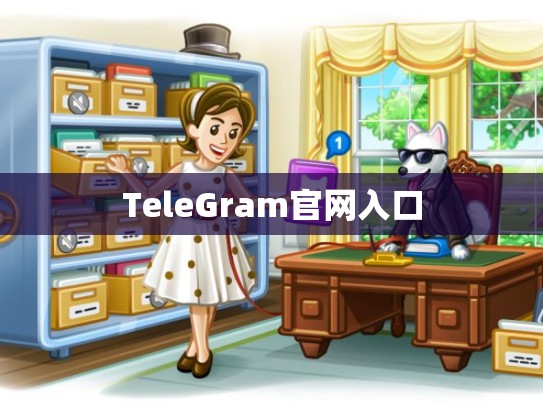 TeleGram官网入口