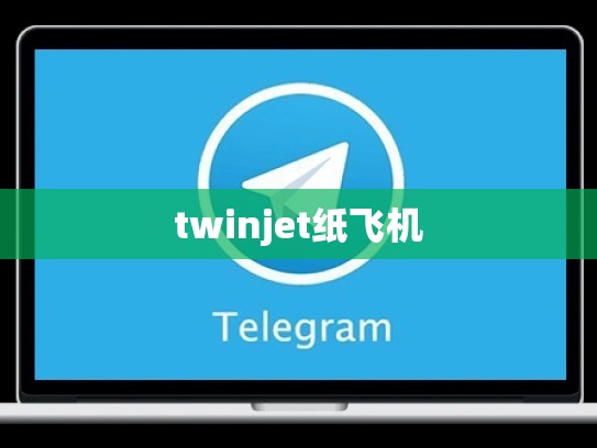 twinjet纸飞机