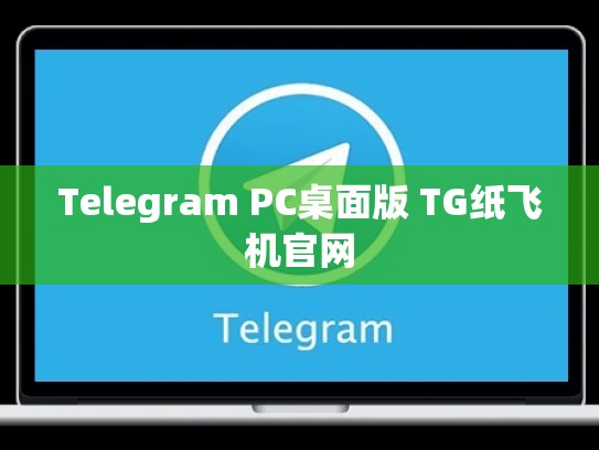 Telegram PC桌面版 TG纸飞机官网